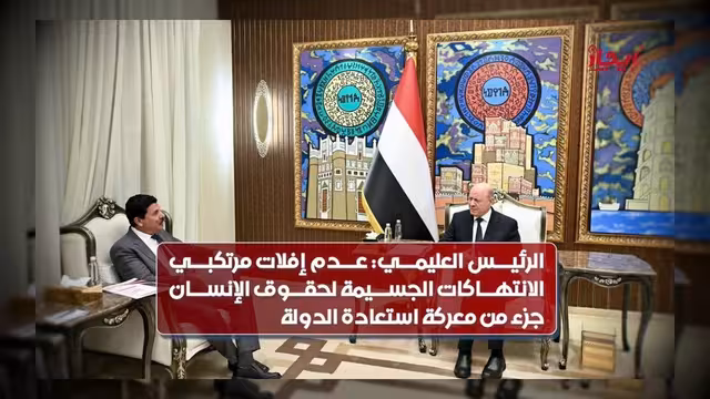 العليمي يستلم تقرير لجنة حقوق الإنسان حول انتهاكات المليشيات الحوثية