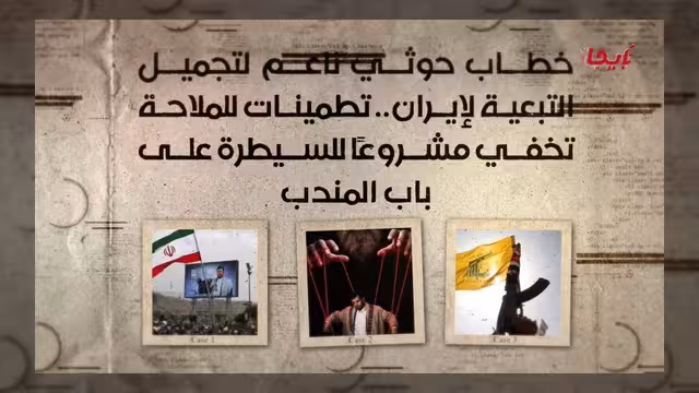 خطاب حوثي لتجميل التبعية لإيران والسيطرة على باب المندب