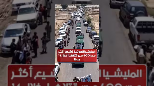 الحوثيون يشيعون أكثر من 600 قتيل خلال أسبوعين