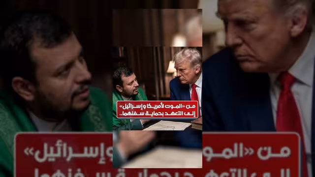 تحولات الحوثيين من شعارات العداء إلى التعهد بحماية السفن الأمريكية والإسرائيلية