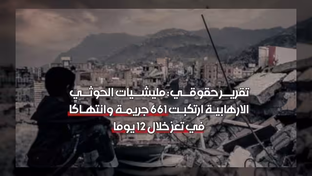تقرير حقوقي: مليشيات الحوثي ترتكب 661 جريمة وانتهاكاً في تعز