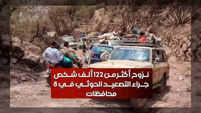 نزوح أكثر من 122 ألف شخص بسبب التصعيد الحوثي في 8 محافظات
