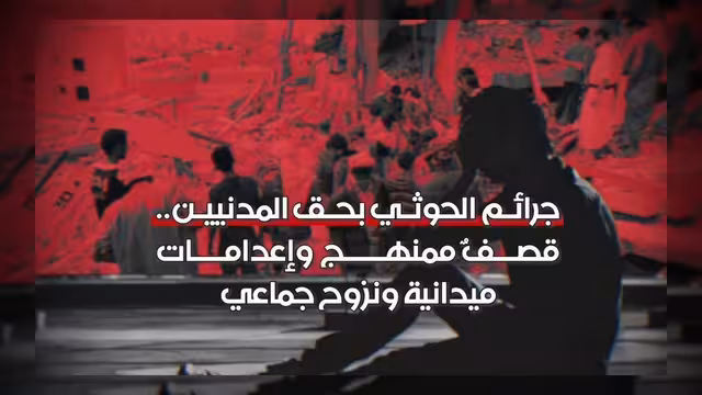 تقرير يكشف انتهاكات الحوثيين الممنهجة بحق المدنيين
