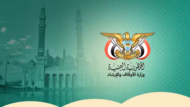 الأوقاف اليمنية تستنكر تصريحات مفتي عُمان بشأن اليمن وتدعوه لمراجعة موقفه من مليشيا الحوثي