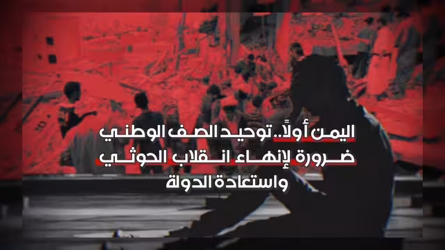 دعوات لتوحيد الصف الوطني لمواجهة الانقلاب واستعادة الدولة اليمنية