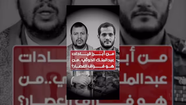 من هو فراق العصار أحد أبرز قيادات عبد الملك الحوثي