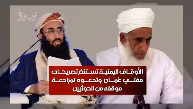 الأوقاف اليمنية تستنكر تصريحات مفتي عُمان وتطالبه بمراجعة موقفه