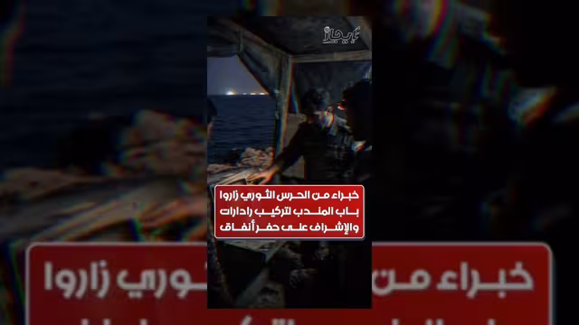 خبراء من الحرس الثوري يشرفون على تعزيز الدفاعات في باب المندب