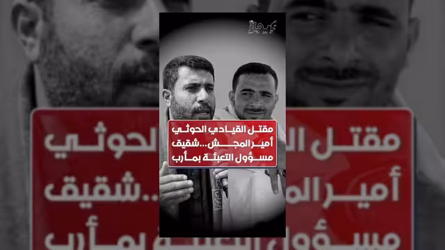 مقتل القيادي الحوثي أمير المجش في عملية ميدانية