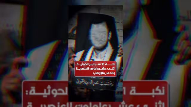 ذكرى 21 سبتمبر.. 12 عاماً من الحرب والدمار في اليمن
