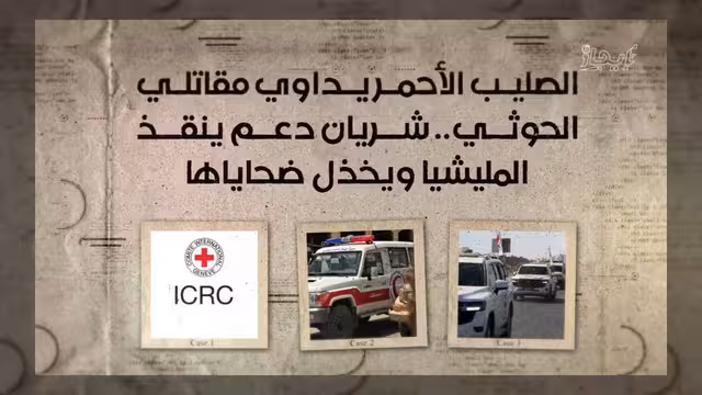 الصليب الأحمر يداوي مقاتلي الحوثي وسط انتقادات لخذلان الضحايا