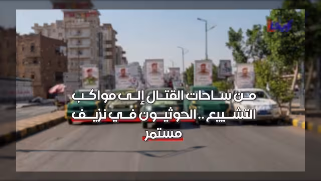 مقاطع فيديو توثق سقوط أعداد كبيرة من عناصر مليشيا الحوثي