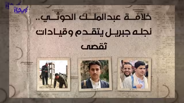 جبريل الحوثي يتقدم في مشهد خلافة والده وقيادات تُقصى