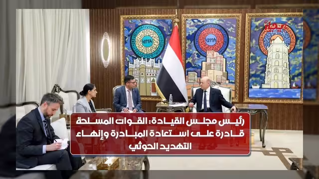 العليمي يحذر من سياسة احتواء الحوثيين ويدعو لفرض حظر السلاح