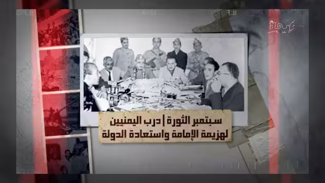 ثورة 26 سبتمبر: مسار اليمنيين نحو هزيمة الإمامة واستعادة الدولة
