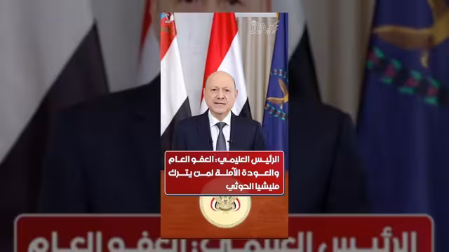 العليمي يدعو لمن تركه الحوثي للعودة عبر العفو العام