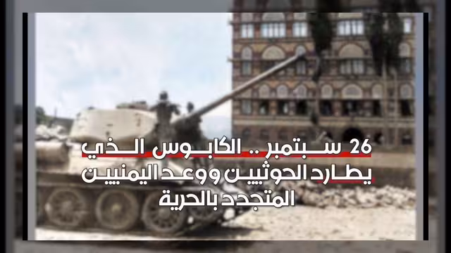 ثورة 26 سبتمبر.. حلم اليمنيين بالحرية وكابوس الحوثيين المستمر