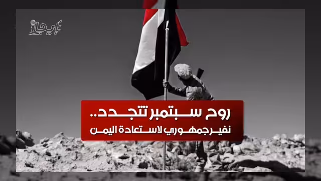 نداء وطني لتجديد روح سبتمبر واستعادة مؤسسات الدولة
