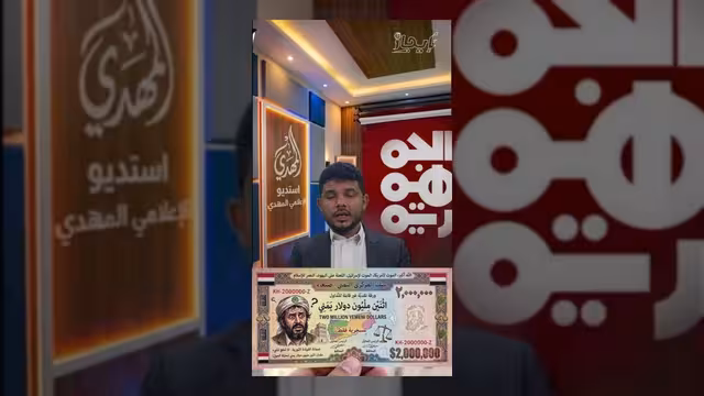 إعلام الحوثيين يروج لعملة وهمية تثير السخرية والجدل