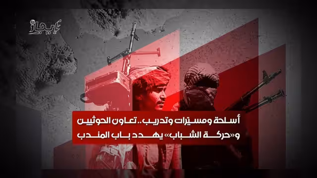 تعاون عسكري بين الحوثيين وحركة الشباب يهدد أمن باب المندب