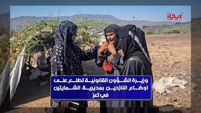 وزيرة الشؤون القانونية تتفقد أوضاع النازحين في مخيمات تعز