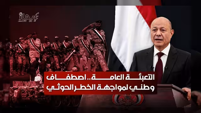 التعبئة العامة.. اصطفاف وطني شامل لمواجهة خطر الميليشيات الحوثية
