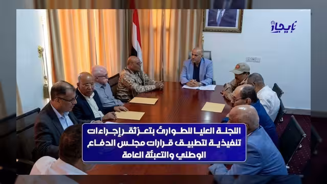 تعز تُقر إجراءات عاجلة لتعزيز الاستجابة الإنسانية ودعم المتضررين