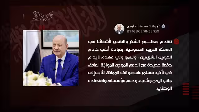 رئيس مجلس القيادة: الدعم السعودي الجديد يؤكد التزام المملكة باليمن