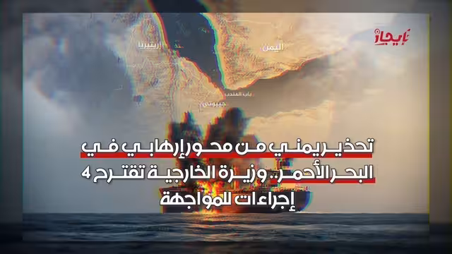 تحذير يمني من محور إرهابي بالبحر الأحمر ومقترحات لمواجهته