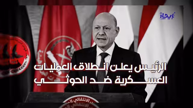الرئيس يعلن بدء العمليات العسكرية ضد جماعة الحوثي