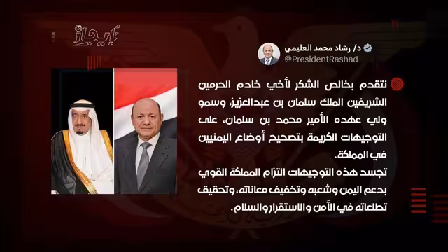 رئيس مجلس القيادة: التوجيهات الملكية تجسد التزام المملكة بدعم الشعب اليمني