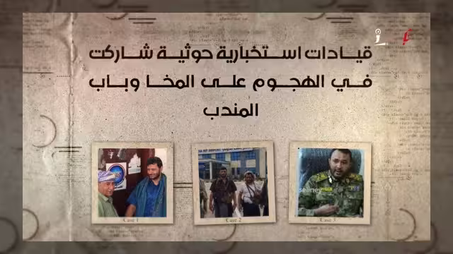 قيادات استخباراتية حوثية تشارك في الهجوم على المخا وباب المندب