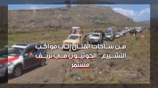 الحوثيون يحجبون معلومات خسائرهم البشرية منذ سبتمبر الماضي