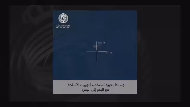 التحالف يعلن استهداف عمليات تهريب الأسلحة الحوثية عبر البحر