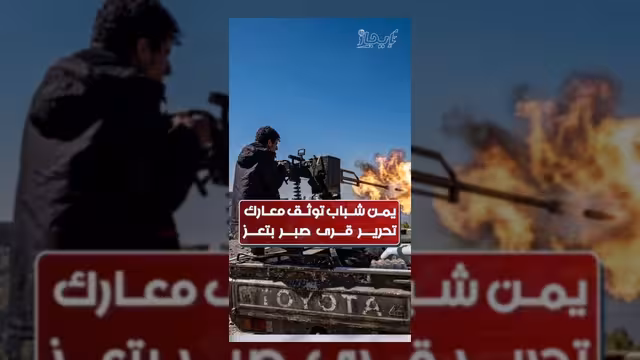 مشاهد توثق عمليات القوات المسلحة والمقاومة في قرى صبر