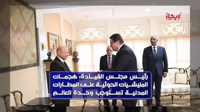 العليمي يستلم أوراق اعتماد 8 سفراء ويدعو لتصنيف الحوثي منظمة إرهابية