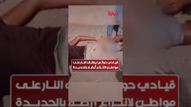قيادي حوثي يهدد مواطناً بالسلاح للاستيلاء على أرضه بالدريهمي