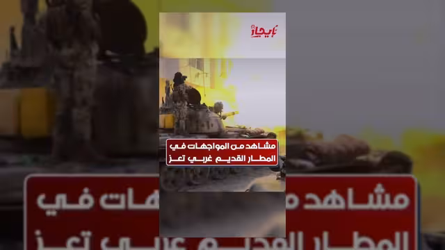 مشاهد توثق مواجهات عنيفة بين القوات المسلحة والحوثيين في تعز