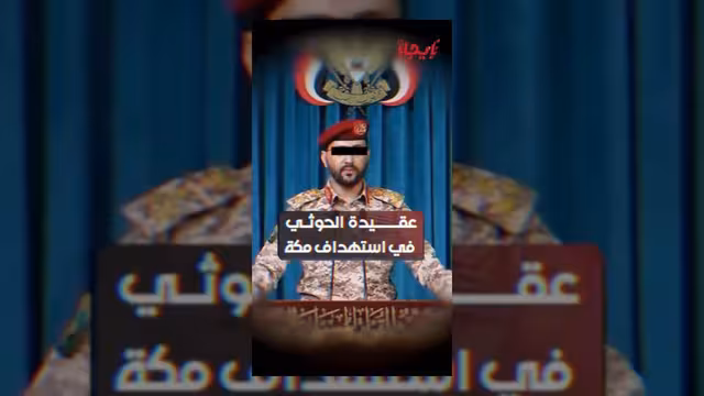كشف العقيدة الفكرية لمليشيا الحوثي في استهداف مكة المكرمة
