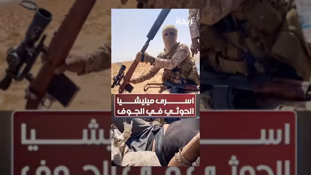 قوات الطوارئ تأسر قناصين من مليشيا الحوثي في جبهات الجوف