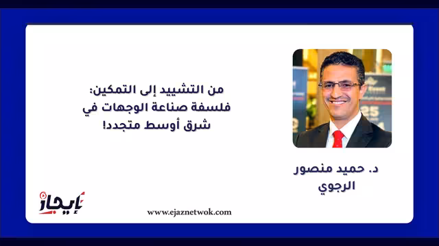 من التشييد إلى التمكين: فلسفة صناعة الوجهات في شرق أوسط متجدد!
