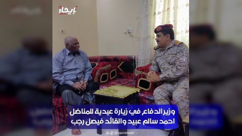 وزير الدفاع اليمني