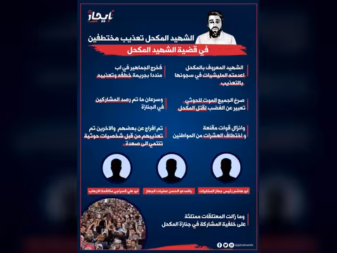 انفوجرافيك الشهيد المكحل