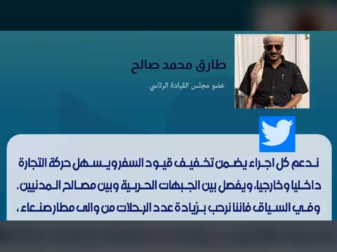 طارق صالح يدعو الحوثي الى التوقف عن قطع الطرقات ومحاصرة اليمنيين