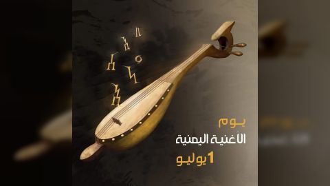 رغم أوجاع الحرب... اليمنيون يحتفون بـيوم الأغنية