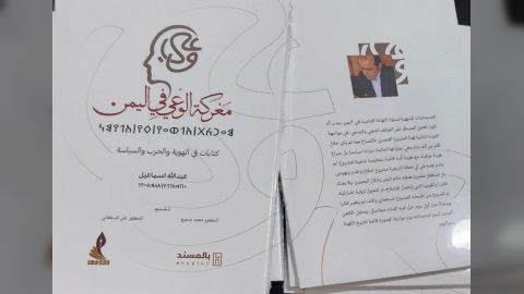 صدور كتاب معركة الوعي في اليمن... للكاتب والإعلامي عبدالله إسماعيل