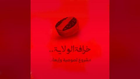 خرافة الغدير