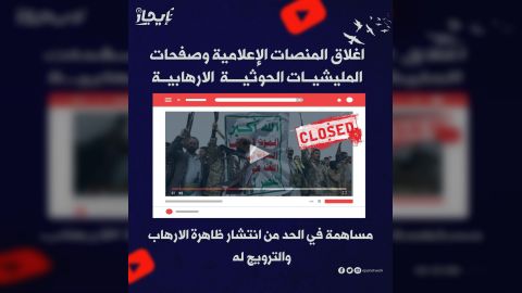 اغلاق المنصات الإعلامية وصفحات المليشيات الحوثية الارهابية مساهمة في الحد من انتشار ظاهرة الارهاب والترويج له