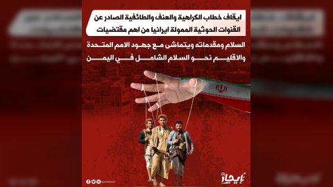 إيقاف خطاب الكراهية الصادر عن القنوات الحوثية من أهم مقتضيات السلام