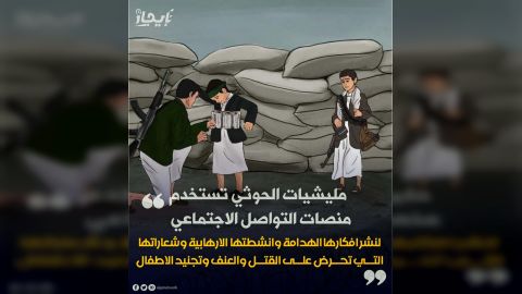 مليشيات الحوثي تستخدم منصات التواصل الاجتماعي لتجنيد الأطفال